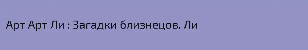 Арт Арт Ли : Загадки близнецов. Ли